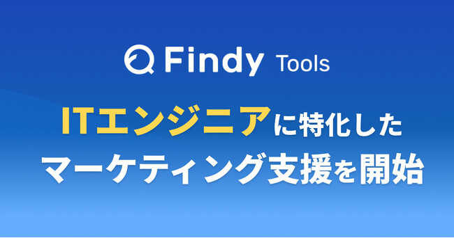 エンジニア24万人超の会員データなど独自の強みを活かした包括的なマーケティング支援サービスを提供開始！