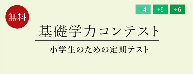 【栄光ゼミナール】11月開催、公立中進学予定の小学4～6年生対象「基礎学力コンテスト」