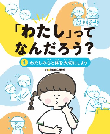 みんなと心地よくつながる力を育む、低学年から学べるバウンダリー入門書！　文研出版より『「わたし」ってなんだろう？　わたしの心と体を大切にしよう』を発売！
