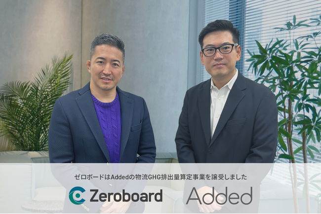 ゼロボード | Addedの物流GHG排出量算定事業譲受に関するお知らせ