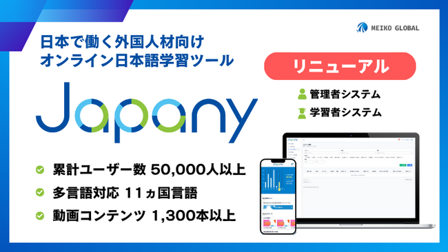 日本で働く外国人向け オンライン日本語学習ツール「Japany」リニューアル