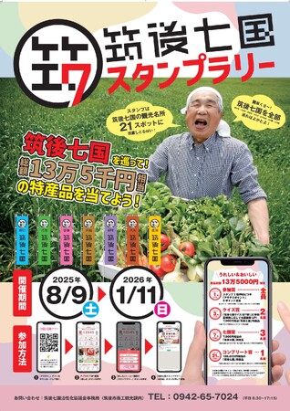 豪華賞品が当たる!「筑後七国スタンプラリー」