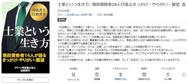 グリーン司法書士法人・刊「士業という生き方」がKindleで販売開始