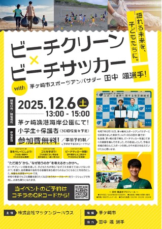 ビーチクリーン×ビーチサッカー開催！ ― 語れる未来を、子どもたちに。