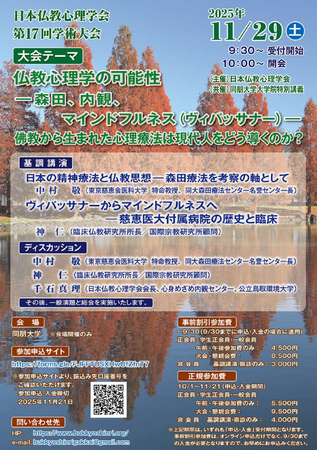 【同朋大学】11月29日（土）「仏教心理学の可能性」をテーマに講演を行います