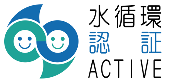 「水循環企業登録・認証制度」の水循環ACTIVE企業に認証