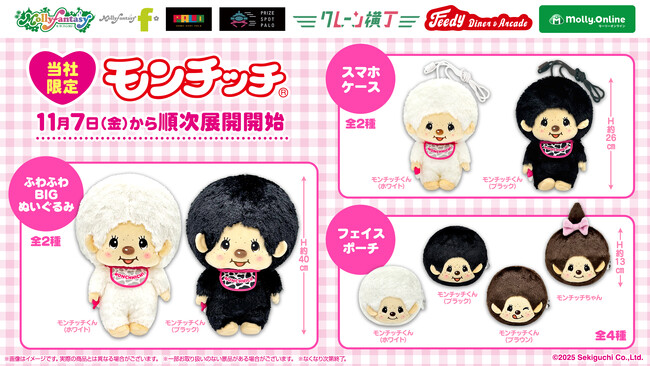 人気キャラクター『モンチッチ』が「モノクロカラー」でプライズに登場！ 「ふわふわBIGぬいぐるみ」「スマホケース」「フェイスポーチ」を11月７日（金）よりモーリーファンタジー・PALOにて展開開始