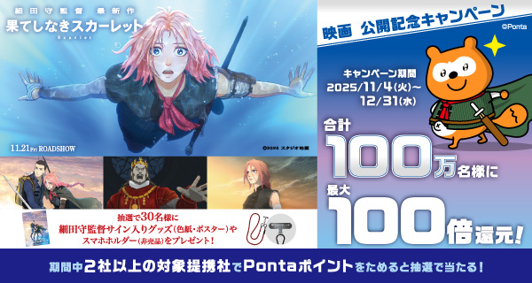 細田守監督の最新作『果てしなきスカーレット』公開記念！ 合計100万名様にPontaポイントを最大100倍還元するキャンペーン開催