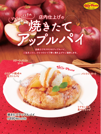【ジョリーパスタ】注文ごとに店内で焼き上げるアップルパイや贅沢パフェなど3品が登場！ジョリーパスタ「リンゴのドルチェフェア」開催！