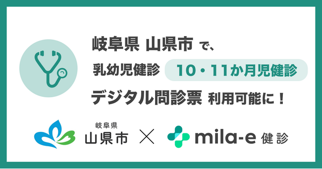 ミラボ、岐阜県 山県市で導入する 乳幼児健診 デジタル問診票サービス「mila-e 健診」において 10・11か月児健診で利用可能に