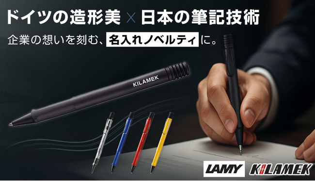 ドイツのデザイン筆記具ブランド「LAMY（ラミー）」×三菱鉛筆、を名入れノベルティとして取り扱い開始