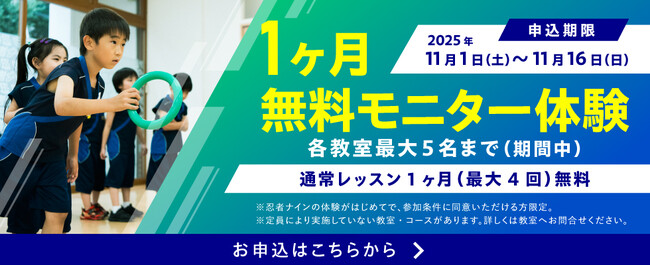 忍者ナイン、1ヶ月無料のモニター体験を期間限定で受付開始