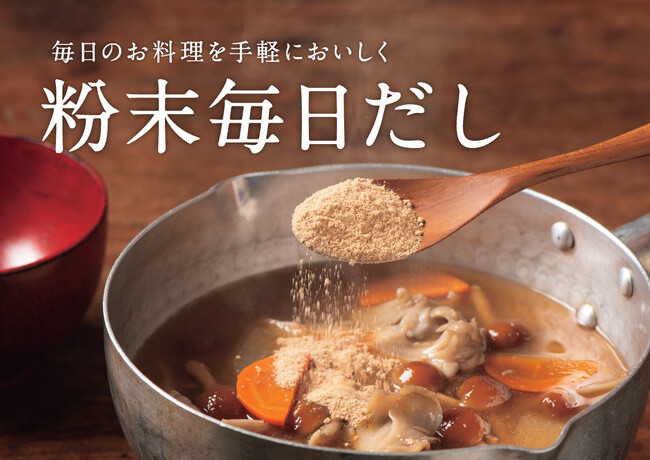 【新発売「粉末毎日だし」】気軽におだしのおいしさを楽しめる粉末タイプが登場