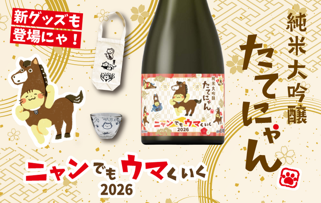 <ニャンでもウマくいく2026> 楯野川の人気日本酒「たてにゃん」年末限定で登場!
