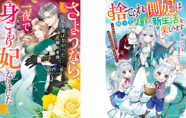 女性向け異世界小説・ベリーズファンタジーの新刊7冊　11月5日（水）発売！