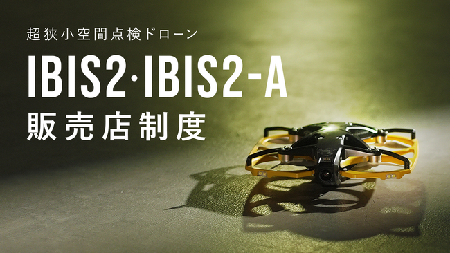 狭小空間点検ドローン「IBIS2」、国内販売店制度を開始
