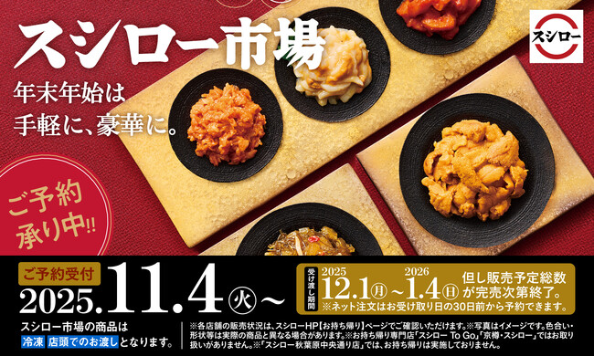 年末年始は、手軽に、豪華に。スシローおすすめ厳選素材をご家庭で。『スシロー市場』のご予約開始!