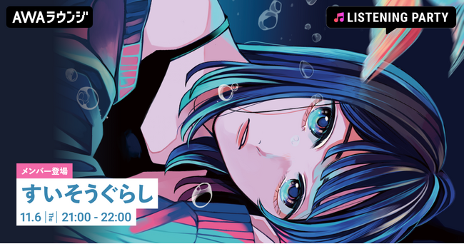 1st Full Album『嘘でも好きって言ってほしい夜。』リリース記念！すいそうぐらしのメンバーが生出演するリスニングパーティーをAWAラウンジで開催