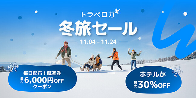 旅行予約アプリ「トラベロカ（Traveloka）」冬旅セールを開催！