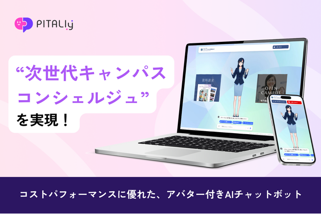 次世代キャンパスコンシェルジュを実現!グローバルBiz専門職大学がAIアバター『ピタリー』導入