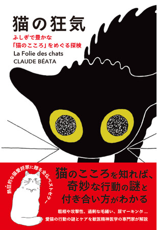 熱狂的な猫愛好家に贈る全仏ベストセラー！ 『猫の狂気　ふしぎで豊かな「猫のこころ」をめぐる探検』刊行！ 猫の行動の謎とケアを獣医精神医学の専門家が解説
