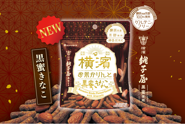 和を味わう横浜土産の新定番!『横濱お米かりんと 黒蜜きなこ』