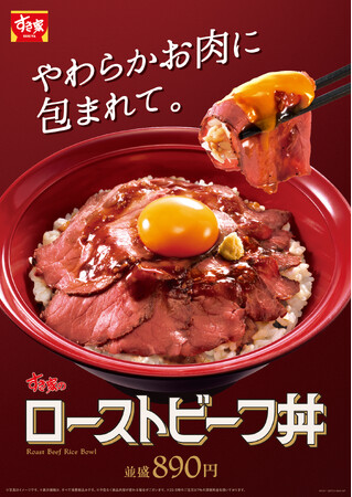 【すき家】やわらかいお肉とニンニク香る醤油ダレでごはんが進む！すき家に「ローストビーフ丼」が初登場