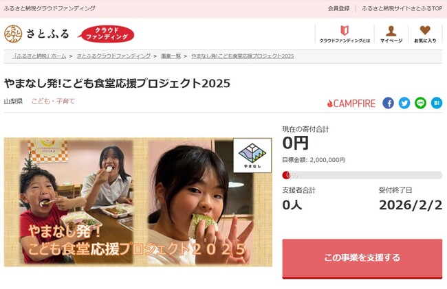 山梨県とさとふる、県産食材の提供など「子ども食堂」支援のため寄付受け付けを開始