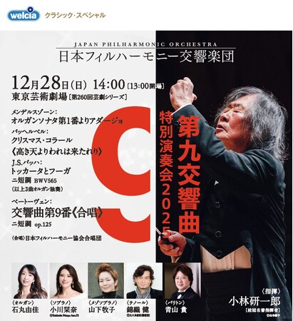 日本フィルハーモニー交響楽団 第九特別演奏会２０２５に協賛