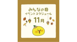 みんなの庭 イベント情報《11月》【MARK IS みなとみらい】 みんなの庭 イベント情報《11月》【MARK IS みなとみらい】