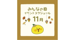 みんなの庭 イベント情報《11月》【MARK IS みなとみらい】
