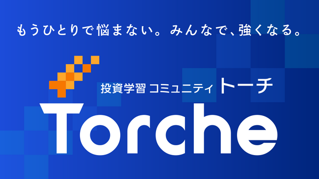 仲間と学び合いながら投資を楽しむ、投資学習コミュニティ「Torche（トーチ）」をリリース！｜インヴァスト証券