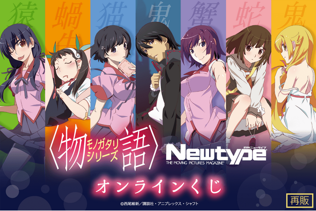 「〈物語〉シリーズ Newtypeオンラインくじ」がくじ引き堂に再登場！