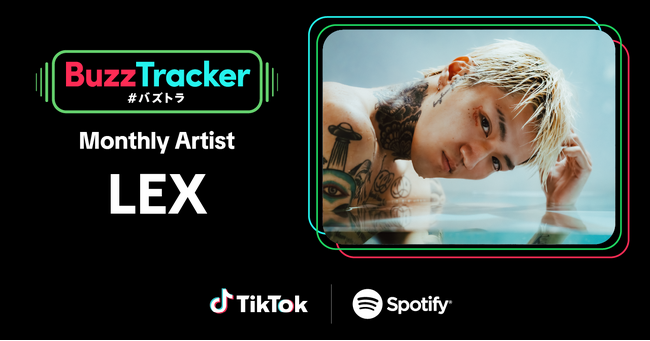 TikTokとSpotifyが共同でアーティストを応援するプログラム「Buzz Tracker」、2025年11月度（第44弾）のMonthly ArtistにLEXが決定！