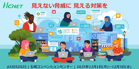 エイチ・シー・ネットワークスが 「AXIES 2025」 に出展・登壇
