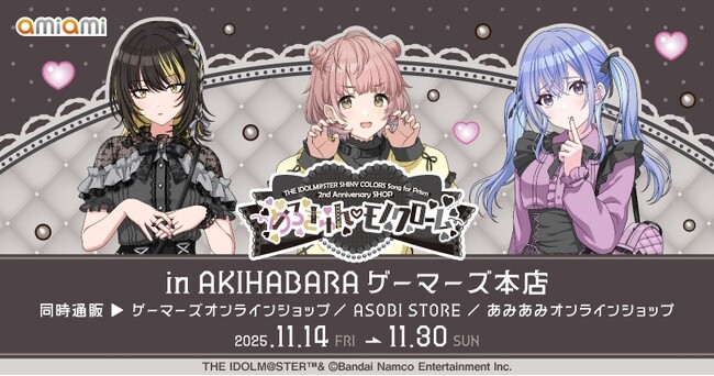 『アイドルマスター シャイニーカラーズ Song for Prism』2nd Anniversary SHOP ~めろきゅん(ハート)モノクローム~を2025年11月14日(金)よりゲーマーズで開催致します!