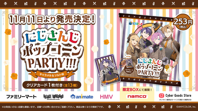 人気VTuberグループ「にじさんじ」の4人組ユニット「ハッピートリガー」のオリジナルクリアカード付き『にじさんじポップコーンPARTY!!! キャラメル＆ソルト味』を11月11日より販売開始！