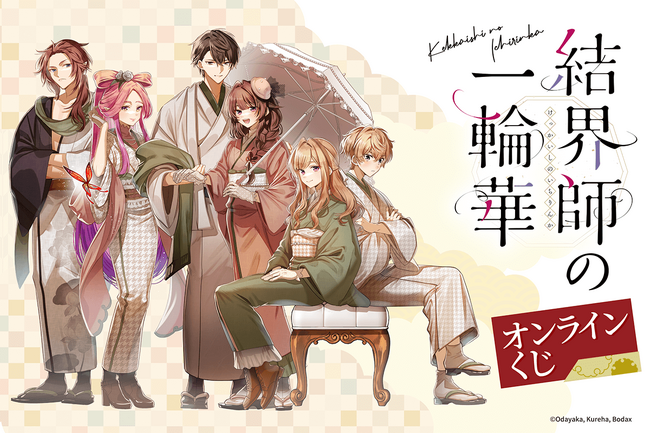「結界師の一輪華」よりコミカライズのイラストを使用したオンラインくじが発売決定！