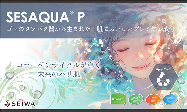 (株)成和化成　即効性の抗シワ効果を示すゴマタンパク質のスキンケア成分を開発