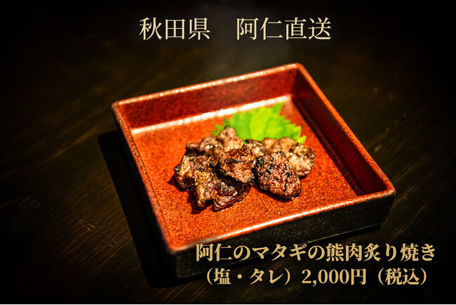 秋田県・阿仁直送の希少ジビエ『熊肉炙り焼き』新登場――マタギ文化を食で応援｜東北居酒屋 奥羽の宴（秋葉原）