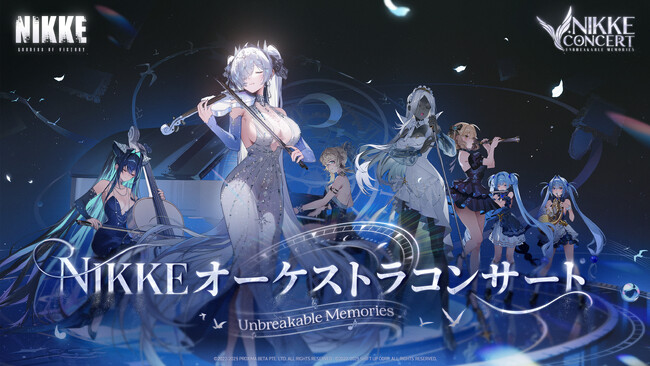 『NIKKE』第二回オーケストラコンサート「Unbreakable Memories」日本・韓国開催決定！記念映像初公開で、2026 年初頭の音楽の約束に期待せよ！