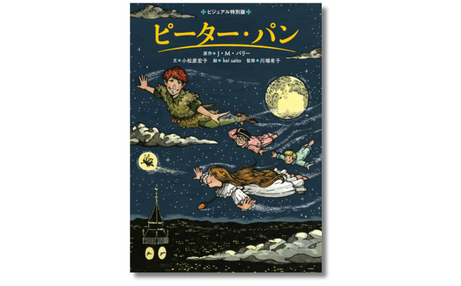 どうしておとなにならないの、ピーター？　小学校低・中学年から読める長さに書き下ろし『ビジュアル特別版　ピーター・パン』11月6日発売