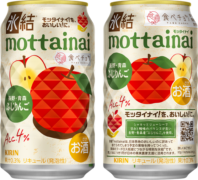 「食べチョク」と協働！長野・青森産「ふじりんご」の「モッタイナイ果実」を使用した「キリン 氷結(R) mottainai ふじりんご（期間限定）」新発売