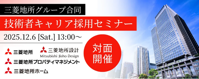 【建築技術者・100名限定】国内最大規模のデベロッパー・三菱地所(株) をはじめグループ4社が参加　12/6（土）三菱地所グループ合同　建築技術者キャリア採用セミナーを東京・新橋で開催