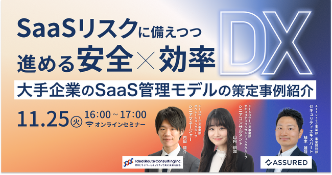 大手企業のSaaSガバナンス課題を解決！「SaaSリスクに備えつつ進める安全×効率DX ～大手企業のSaaS管理モデルの策定事例紹介～」を11月25日（火）に開催