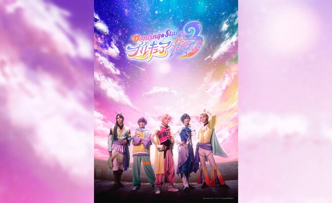 男子プリキュアが活躍する舞台「『Dancing☆Starプリキュア』The Stage3」2025年12月に東京・大阪で上演決定！11月1日（土）12時から公式チケットトレードがスタート！