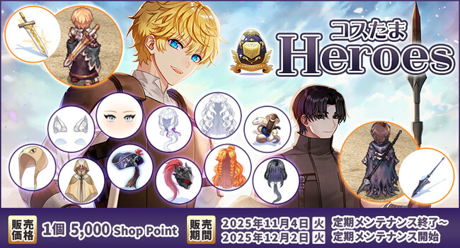 【ラグナロクオンライン】「コスたまHeroes」販売開始!