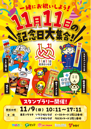 11月11日に記念日を制定する異業種同士が集結！1日限定のスタンプラリーイベントを開催！ Xにて豪華賞品が当たるプレゼントキャンペーンも実施