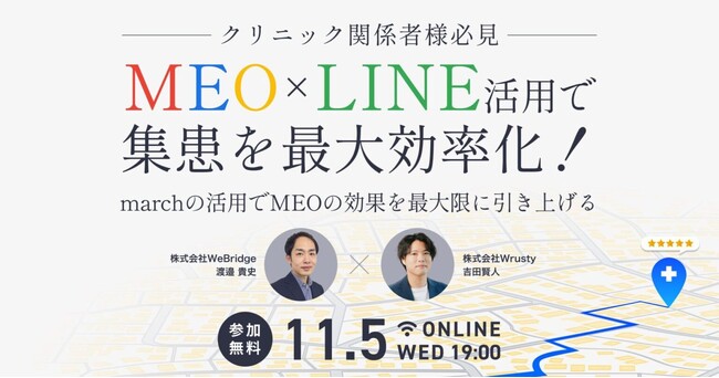 【MEO施策をmarchで加速させる！】《11月5日19:00～》無料オンラインセミナー開催！MEO×LINE活用で集患を最大効率化！～marchの活用でMEOの効果を最大限に引き上げる～