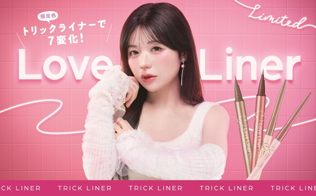 ラブ・ライナーから整形級のデカ目を叶える「トリックライナー」が登場!